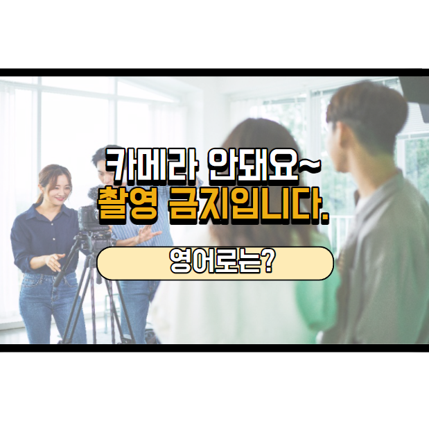  '촬영 금지입니다.' 영어로는? 'No photos'