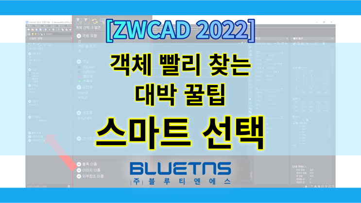  [ZWCAD 꿀팁]  CAD에서 스마트 선택으로 객체 빨리 찾기