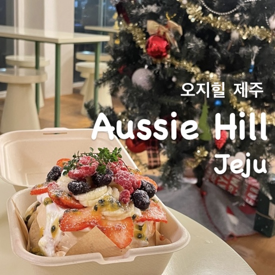  {제주시/카페} 오지힐제주 :: 제주 속 작은 호주, 호주식 베이커리, 비건 베이커리, 제주서쪽카페