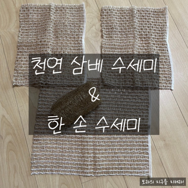  빌려쓰는 지구 :) 천연 수세미_삼베 수세미 비교_친환경_수세미 사용법_#제로웨스트 운동