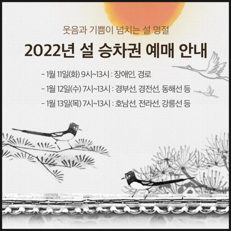 2022 <b>설 기차표 예매</b> 방법! 대국민 수강신청 KTX 성공 꿀팁 