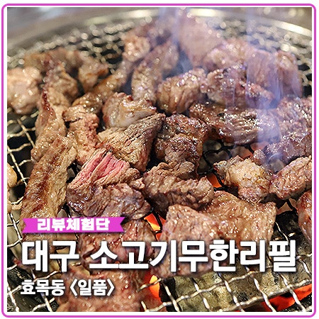 대구 소고기무한리필 전문점 일품 효목동 맛집 인증 대구 소고기무한리필 전문점 일품 효목동 맛집 인증