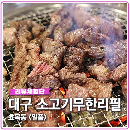 대구 소고기무한리필 전문점 일품 효목동 맛집 인증