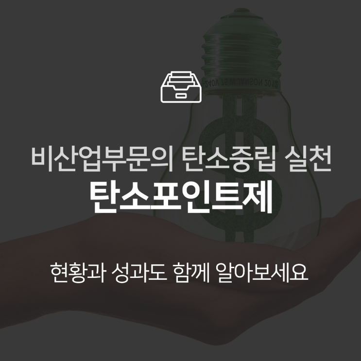  탄소포인트제, 탄소중립을 위해 비산업부문에서 실천할 수 있는 것 : 이슈 +