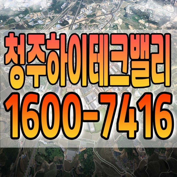  청주하이테크밸리 일반산업단지 청약 안내