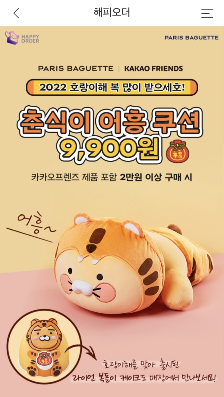 파리바게트 * 카카오프렌즈 콜라보 춘식이 어흥쿠션 사전예약 완료! 파리바게트 * 카카오프렌즈 콜라보 춘식이 어흥쿠션 사전예약 완료!