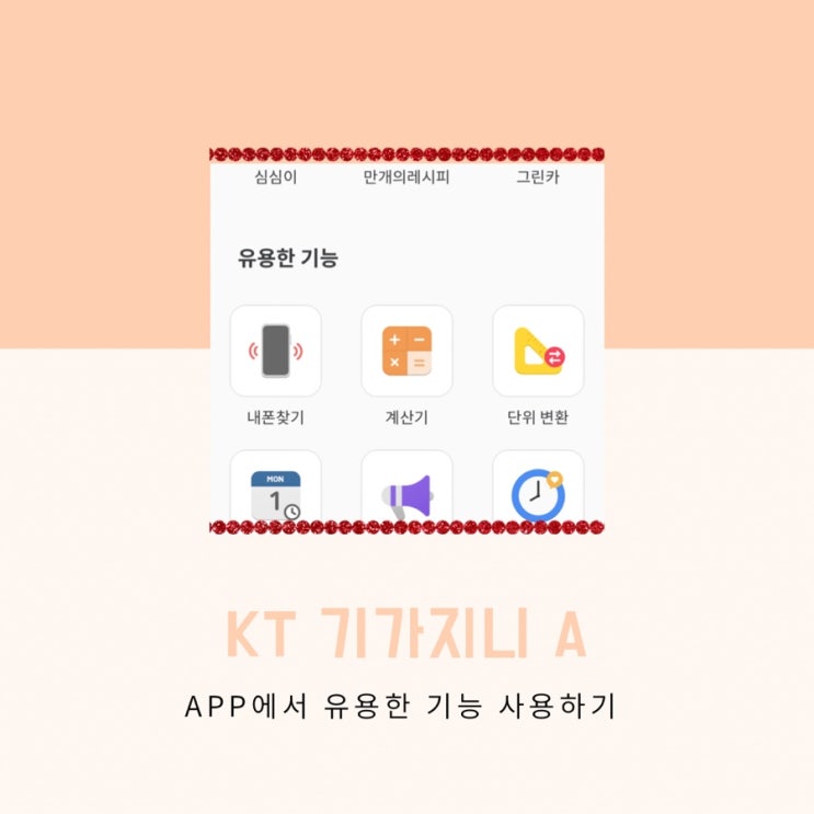 KT 기가지니A 유용한기능들 소개 (리모컨찾기, 원격제어 등)