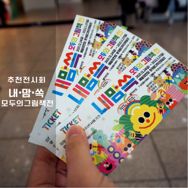  내맘쏙 들었던 한가람미술관 모두의 그림책 전 아이와 가볼만한 겨울 방학 여행겸 전시 추천 1순위