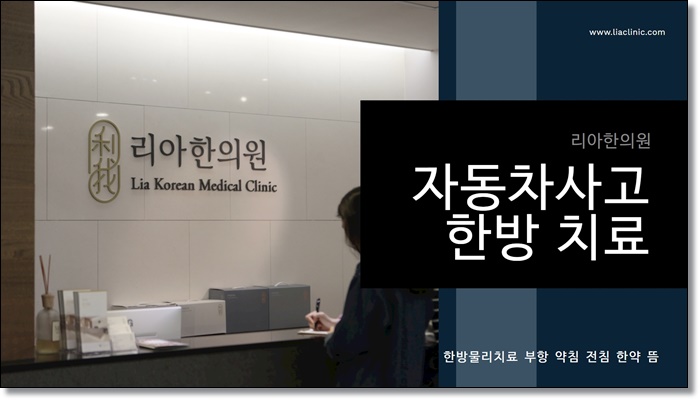 청라교통사고한의원 가정동야간진료 받으러 오세요 청라교통사고한의원 가정동야간진료 받으러 오세요