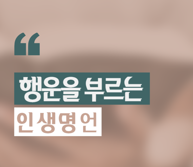  행운을 부르는 인생 명언 (feat. 레스터 레븐슨)