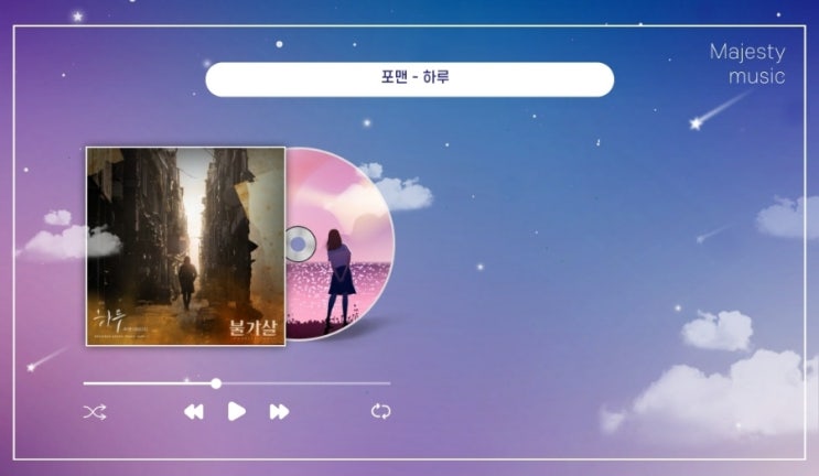  오늘의 음악감상) 포맨(4MEN) - 하루 (불가살 OST Part.1) 가수 포맨 기수제 4기 기수별 그룹 포맨 멤버