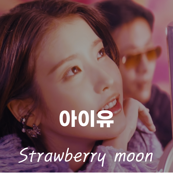 [달콤한 노래] 아이유 - Strawberry Moon [가사/뮤비/노래추천]