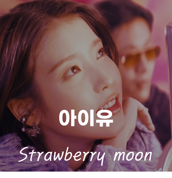  [달콤한 노래] 아이유 - Strawberry Moon [가사/뮤비/노래추천]