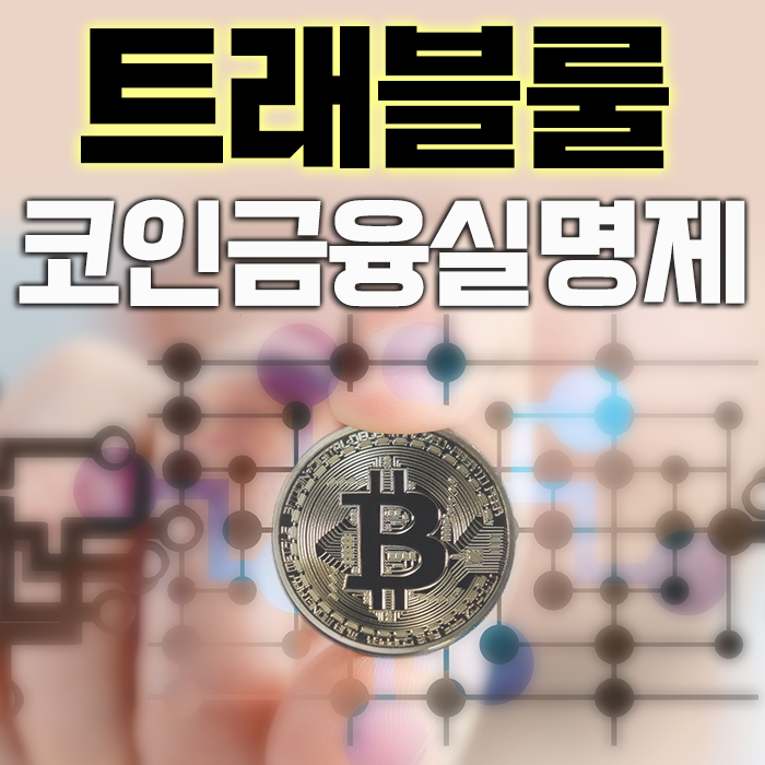  2022년 3월 25일부터 시행되는 가상자산 (암호화폐)거래소의 코인 금융실명제 '트래블룰' 개인지갑은 어떻게?