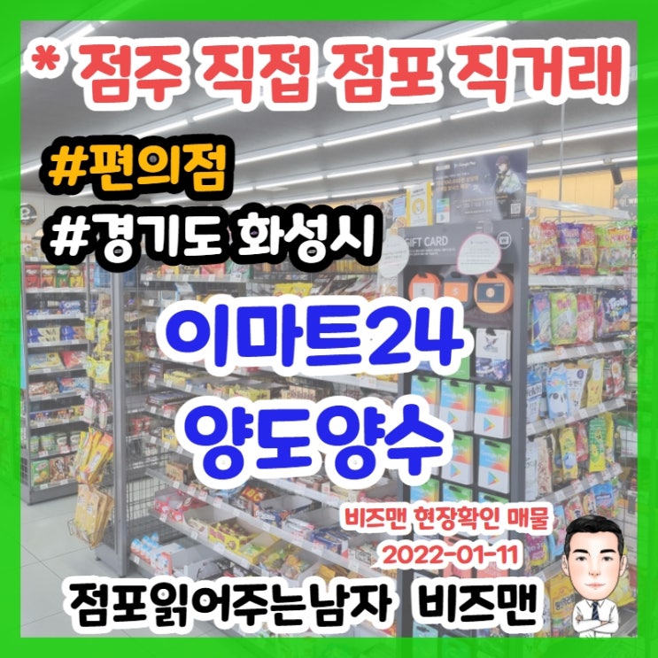 이마트24 편의점 창업, 양도양수,매매 건을 통해 알아보기~(경기 화성)
