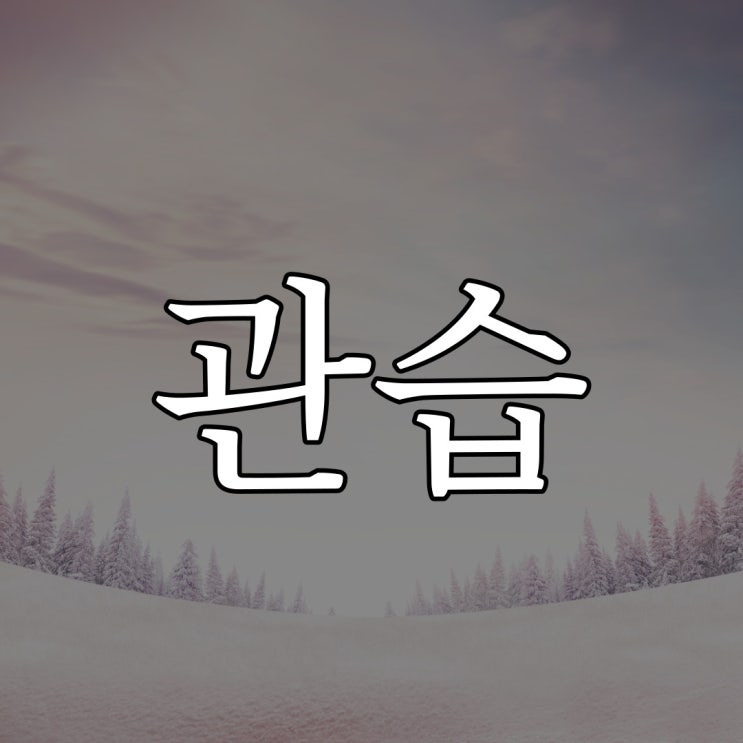  2ch - 관습 / 레전드 공포 괴담