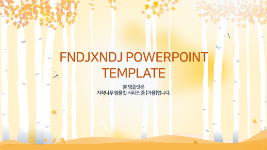  NEW 가을 자작나무 PPT 템플릿 발표용 과제 피피티 템플릿