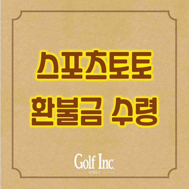  스포츠토토게임 골프토토, 적중상금 및 환불금 1년 지나면 환불 불가