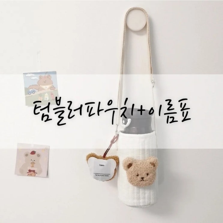  새학기준비 꼬미텀블러파우치+이름표