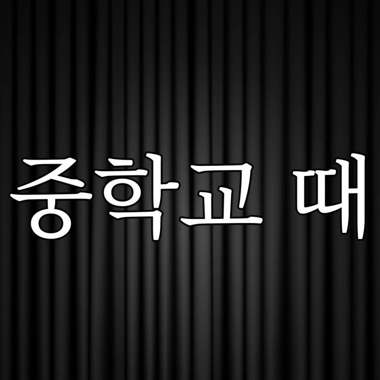  중학교때 겪은 일 / 실화 공포 이야기