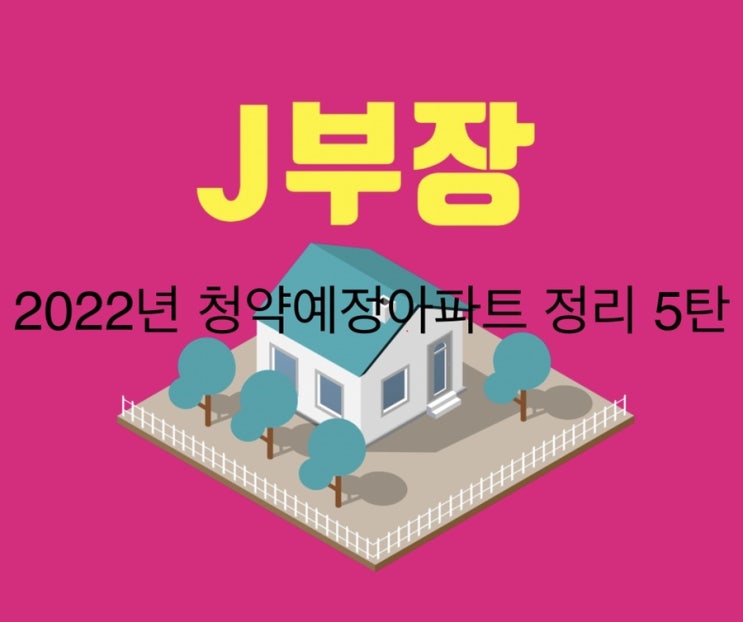 2022년 1월 분양예정아파트 정리 5탄