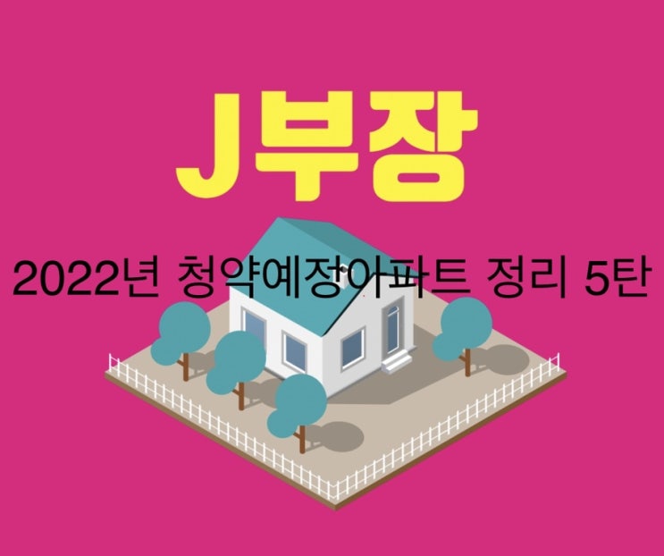  2022년 1월 분양예정아파트 정리 5탄