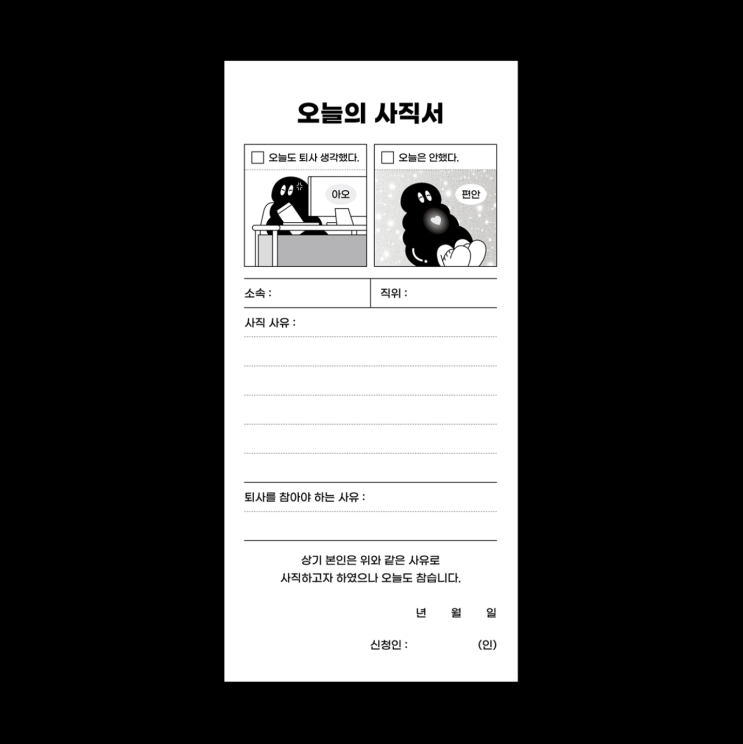 오늘의 사직서