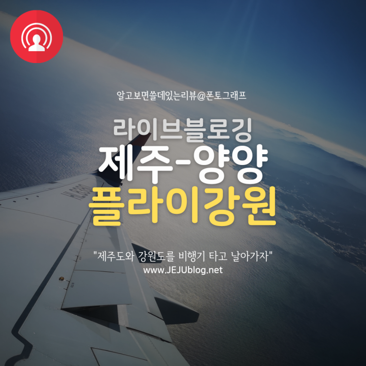  제주도 강원도 비행기 타고 가기! 플라이강원 양양공항 제주공항 날아가자~