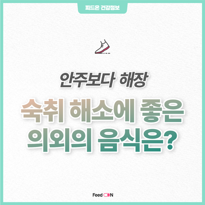  숙취 해소법 | 콩나물국, 북엇국 다음으로 해장에 좋은 의외의 음식은?