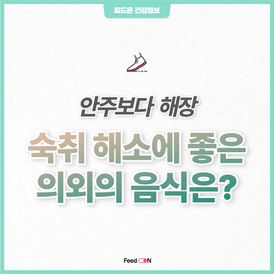 숙취 해소법 | 콩나물국, 북엇국 다음으로 해장에 좋은 의외의 음식은?