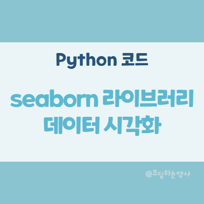 파이썬 seaborn 라이브러리로 데이터 시각화하기 2