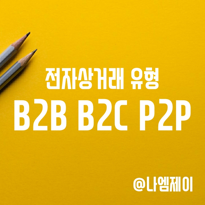 다양한 거래유형 - B2B B2C C2C P2P 거래 뜻과 차이는? 다양한 거래유형 - B2B B2C C2C P2P 거래 뜻과 차이는?