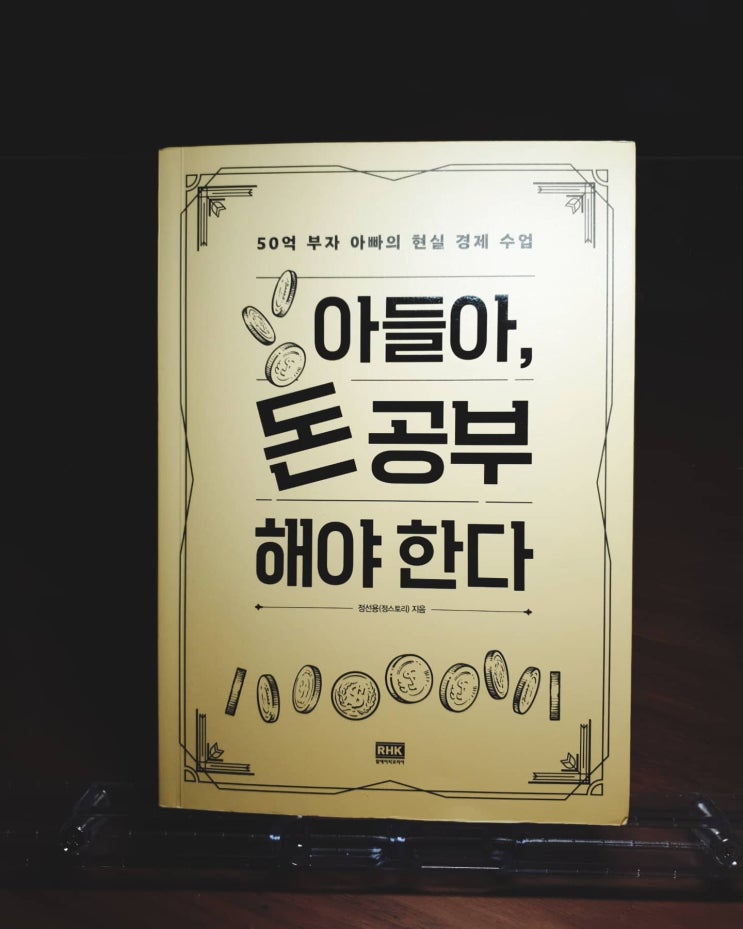  미라클 독서 51 -[아들아 돈 공부 해야한다]정선용저자