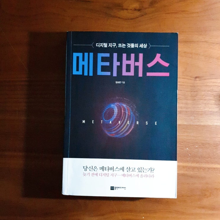 미라클 독서 57 -[메타 버스] metaverse 김상균