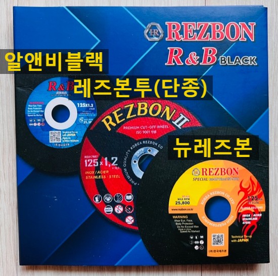  뉴레즈본절단석 5인치를 판매합니다. REZBON절단석의 근본! 