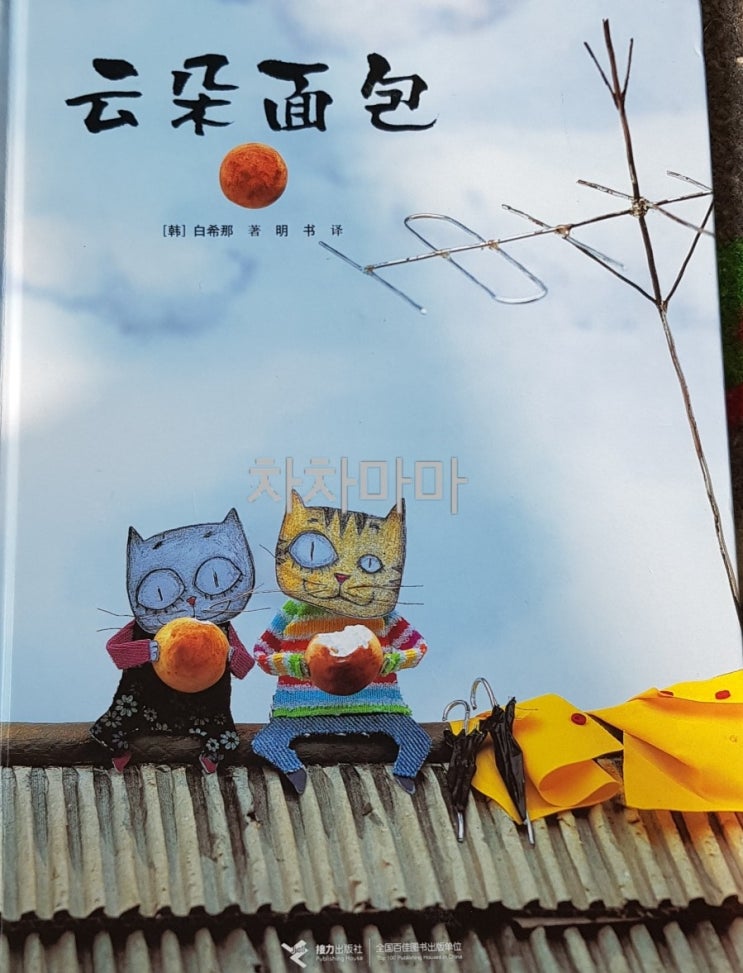  ️구름빵 중국어 (백희나)  책 리뷰- 어디있지 이게뭐지 저기있다 배고파 천만다행이야 중국어로 : 발음과 유용한 표현 들어보기 