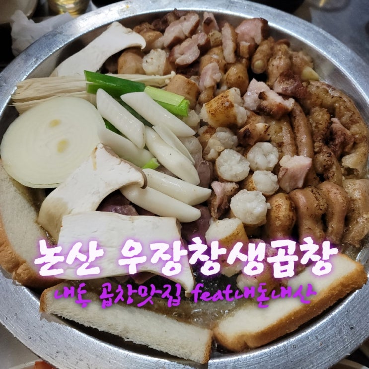  우장창생곱창 [충남 논산 내동 곱창맛집추천 feat내돈내산후기]