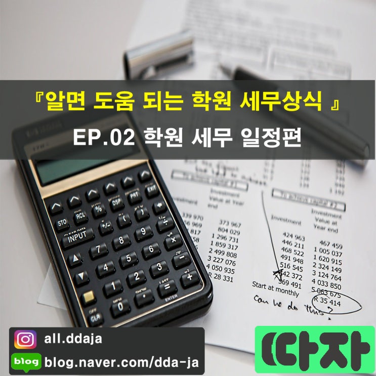  [세무상식] 알면 도움 되는 학원 세무상식, EP.02 학원 세무 일정편