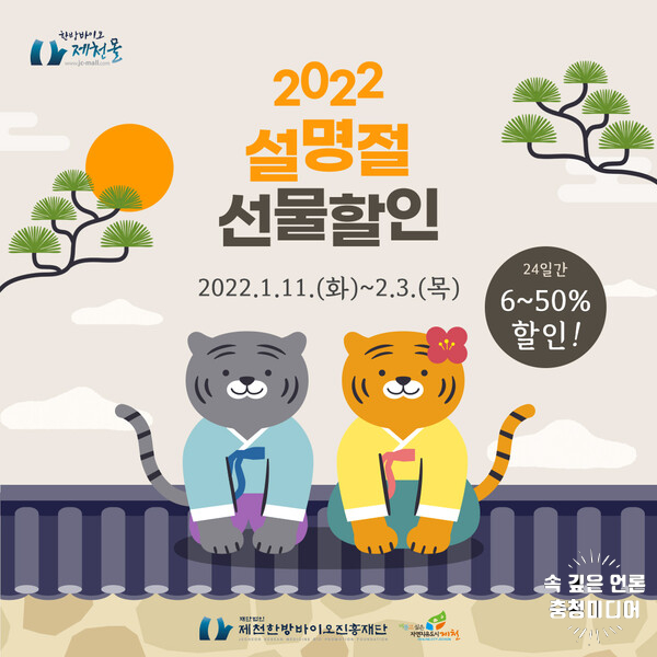  [충청미디어] 설명절 선물은 ‘한방바이오제천몰’에서