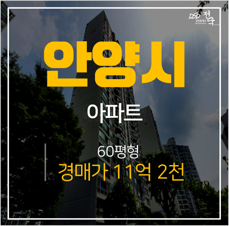 안양 호계동아파트 샘대우한양 60평 아파트경매! 금정역 인근 안양 호계동아파트 샘대우한양 60평 아파트경매! 금정역 인근