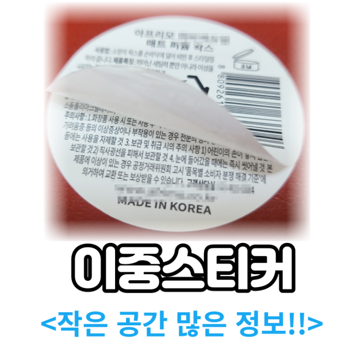  이중라벨  화장품 스티커라벨 제작 소개