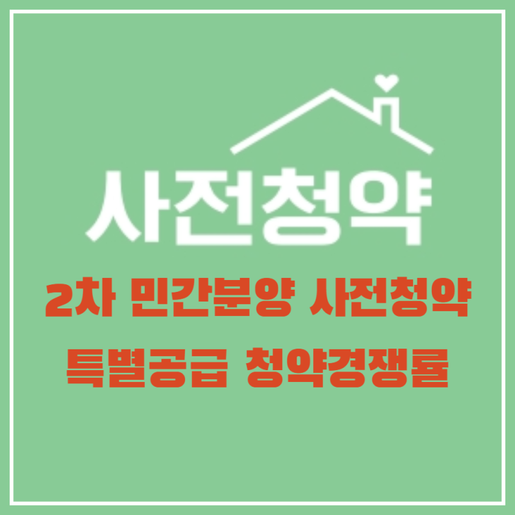  2차 민간분양 사전청약 특별공급 청약경쟁률이 나왔네요
