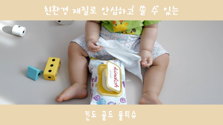  아기 얼굴에도 안심하고 쓰는 친환경 물티슈 : 생분해까지! 킨도물티슈