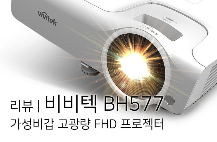  비비텍 BH577 리뷰 | 가성비갑 고광량 FHD 프로젝터