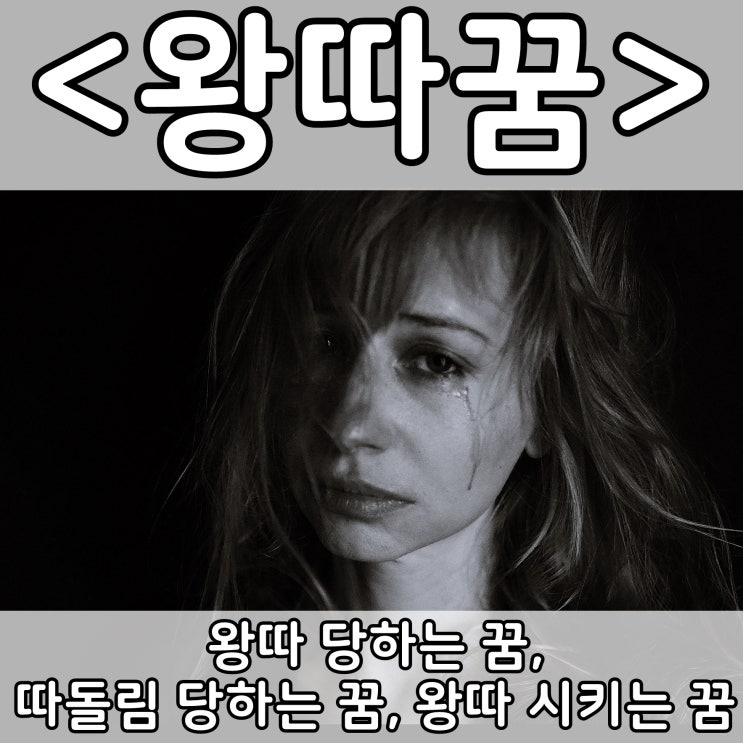  [쉬운 꿈해몽] 왕따꿈 :: 왕따 당하는 꿈, 따돌림 당하는 꿈, 왕따 시키는 꿈