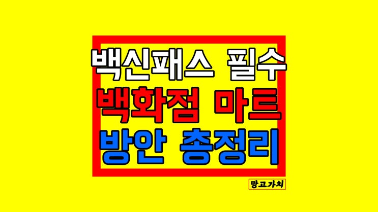 백화점 마트 백신패스 필수 : 1월 10일부터 바뀌는 방역패스 방침