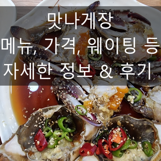  여수 간장게장 양념게장 맛집 맛나게장 내돈내산 솔직후기