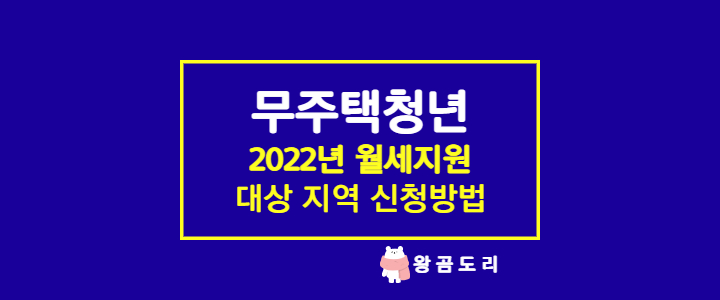  2022년 무주택청년 월세지원 대상, 신청방법 총정리