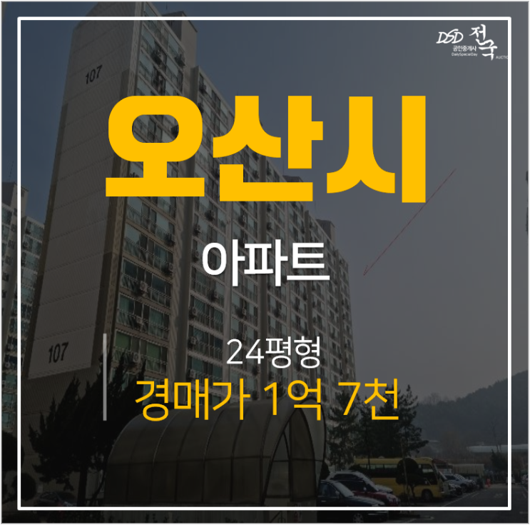 오산아파트경매, 원동 대원아파트 24평 1억대 오산역 오산아파트경매, 원동 대원아파트 24평 1억대 오산역