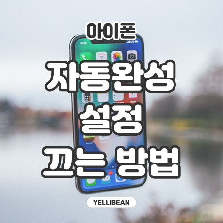 아이폰 문자 자동완성 끄는 방법 10초면 충분해요